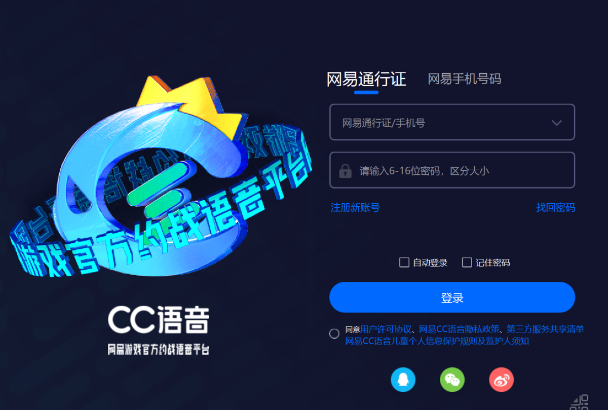 网易CC语音