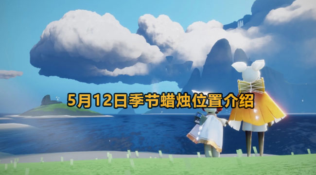 光遇5月12日季节蜡烛位置介绍2023