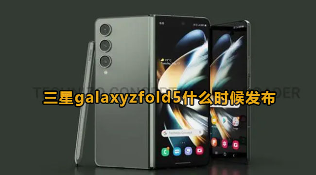 三星galaxyzfold5什么时候发布