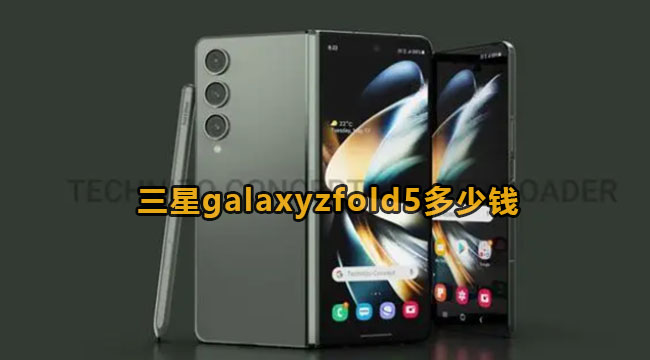 三星galaxyzfold5多少钱