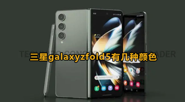 三星galaxyzfold5有几种颜色