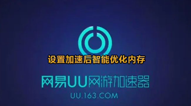 uu加速器设置加速后智能优化内存教程