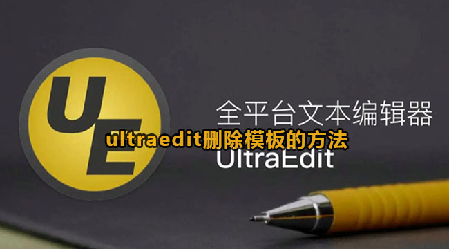 ultraedit删除模板的方法