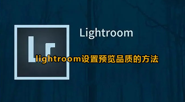 lightroom设置预览品质的方法