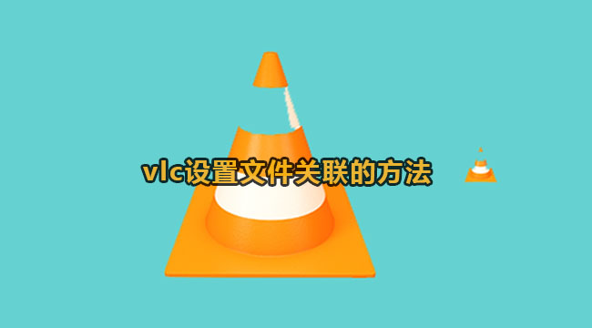 vlc设置文件关联的方法