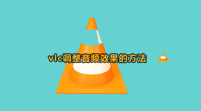 vlc调整音频效果的方法