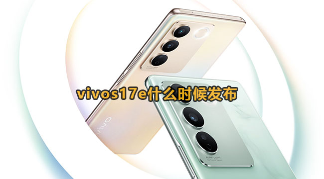 vivos17e什么时候发布