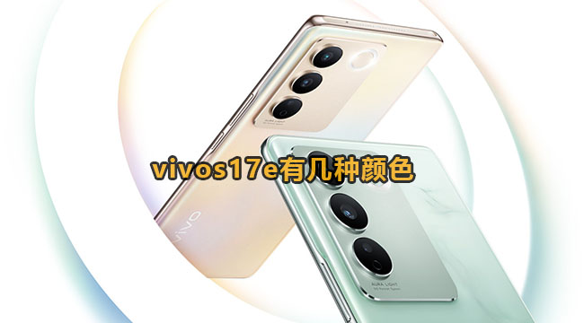 vivos17e有几种颜色