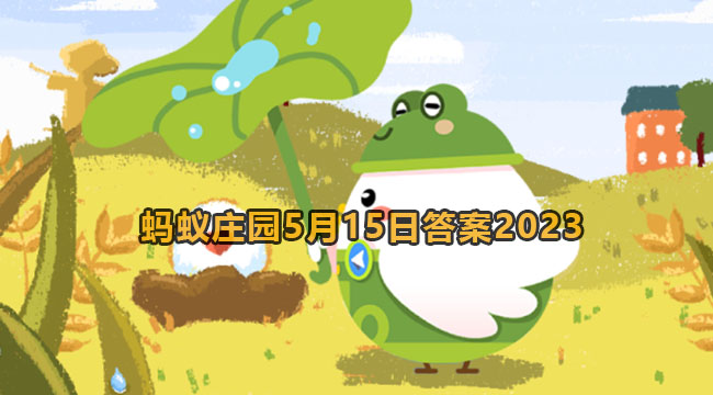 2023蚂蚁庄园5月15日答案2