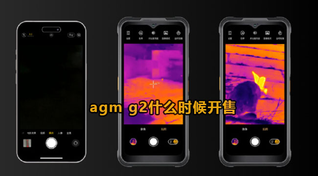 agm g2什么时候开售