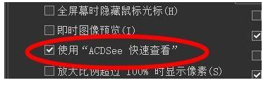 ACDSee看图在哪开启使用acdsee快速查看?ACDSee看图开启使用acdsee快速查看的方法