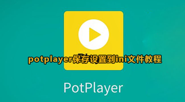 potplayer保存设置到ini文件教程