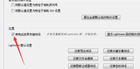 lightroom关闭使用此目录存储预设方法