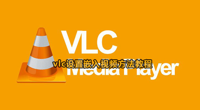 vlc设置嵌入视频方法教程