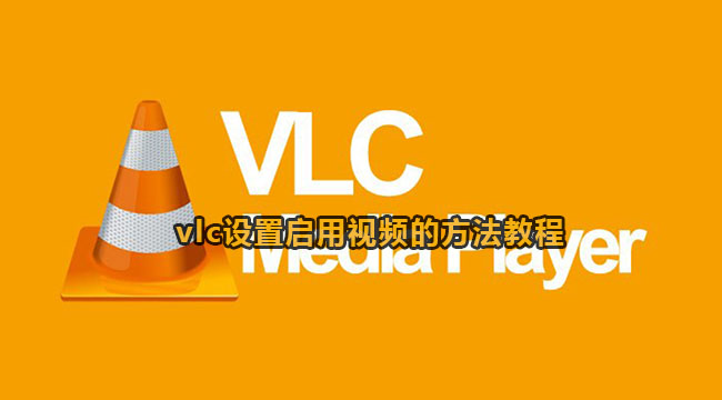 vlc设置启用视频的方法教程