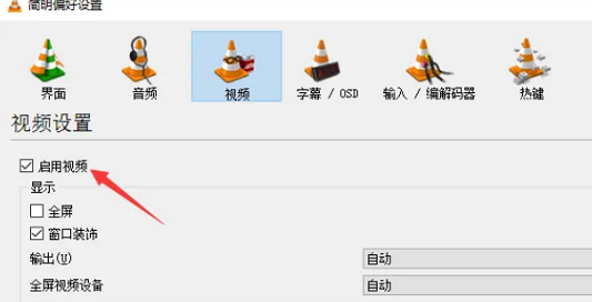 vlc设置启用视频的方法教程
