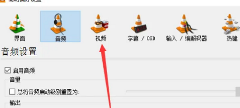 vlc设置启用视频的方法教程