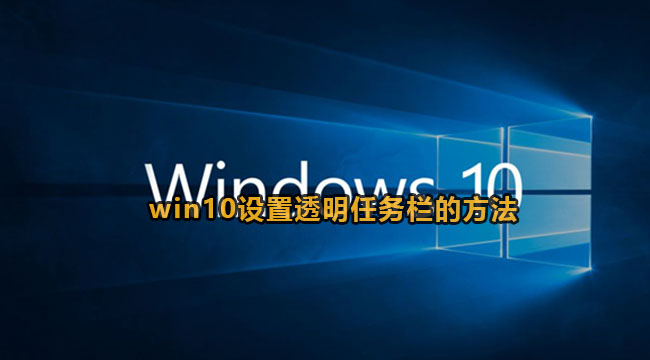 win10设置透明任务栏的方法