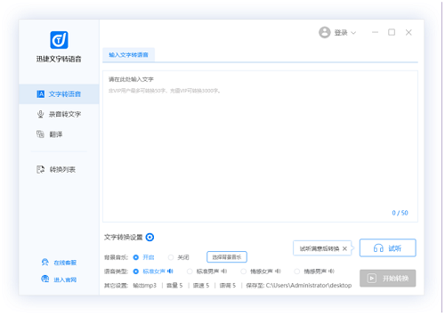 迅捷文字转语音软件