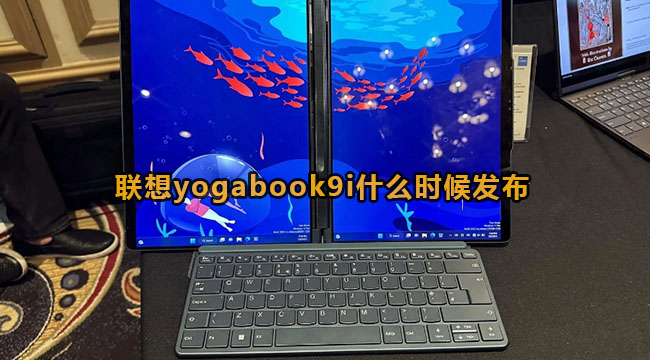 联想yogabook9i什么时候发布