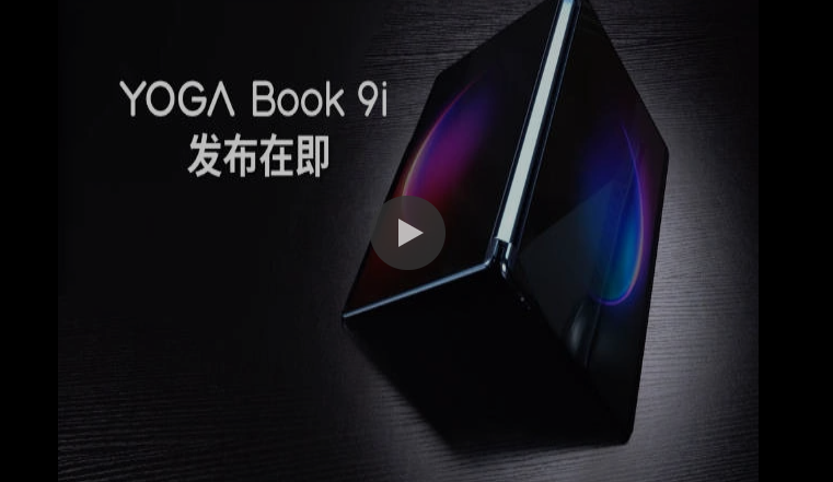 联想yogabook9i什么时候发布