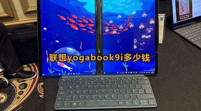 联想yogabook9i多少钱