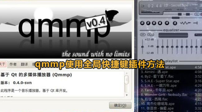 qmmp使用全局快捷键插件的方法