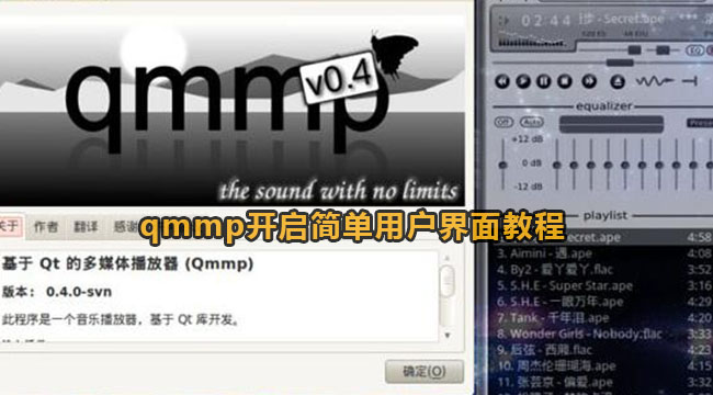 qmmp播放器开启简单用户界面教程