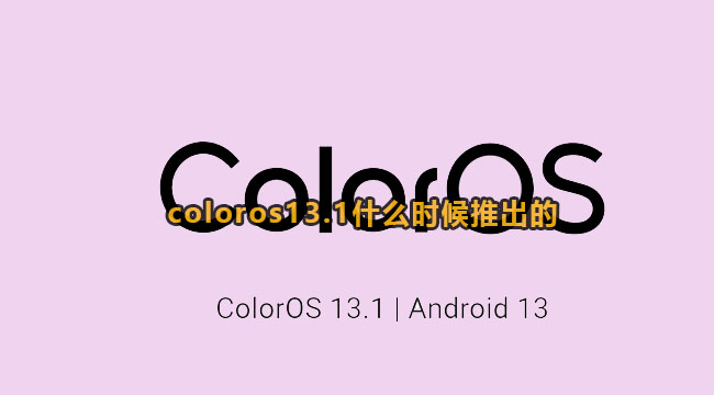 coloros13.1什么时候推出的