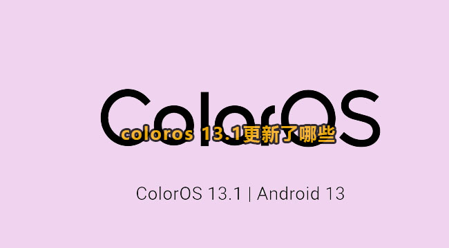 coloros 13.1更新了哪些