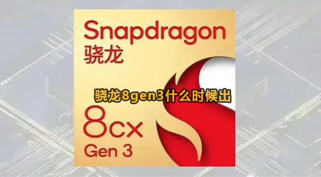 骁龙8gen3什么时候出