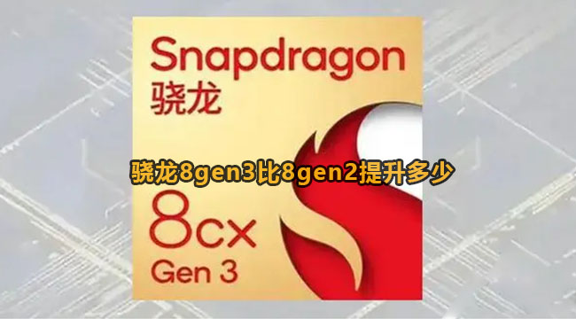 骁龙8gen3比8gen2提升多少