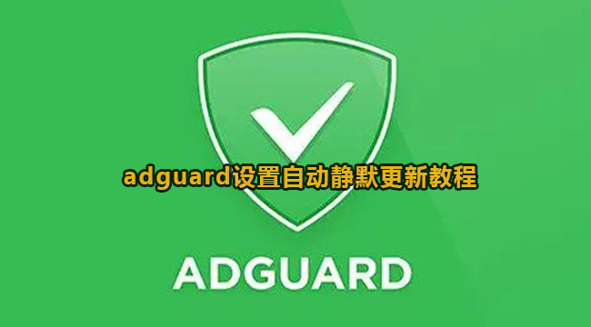 adguard设置自动静默更新教程