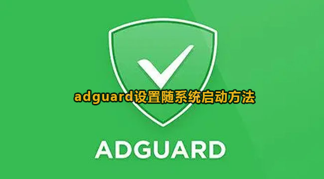 adguard设置随系统启动方法