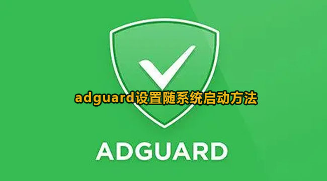 adguard设置中文页面的方法