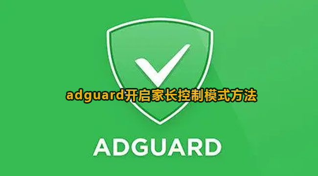adguard开启家长控制模式方法