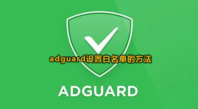 adguard设置白名单的方法