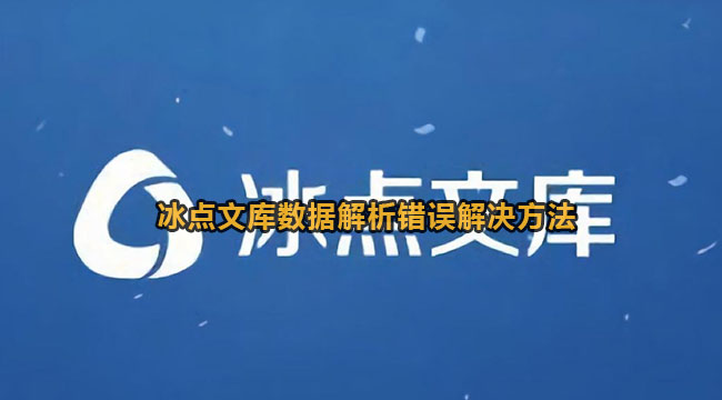 冰点文库数据解析错误解决方法