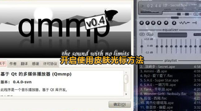 qmmp播放器开启使用皮肤光标方法