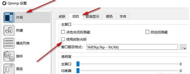 qmmp播放器开启使用皮肤光标方法