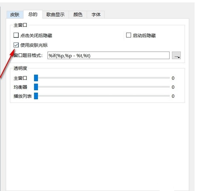 qmmp播放器开启使用皮肤光标方法