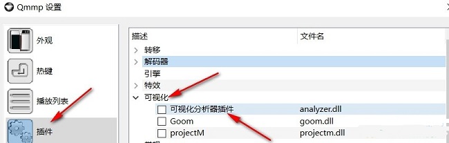 qmmp开启可视化分析器插件教程