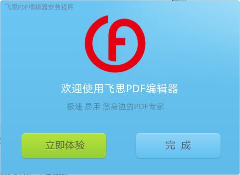 飞思PDF编辑器