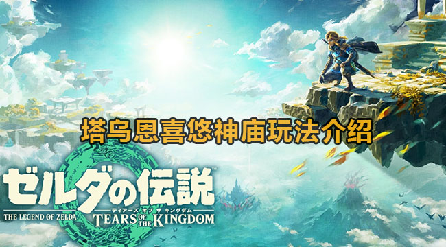 王国之泪塔乌恩喜悠神庙玩法介绍