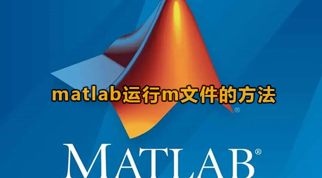 matlab运行m文件的方法