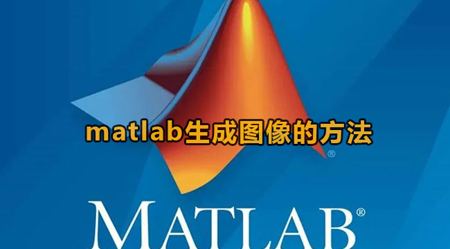 matlab生成图像的方法