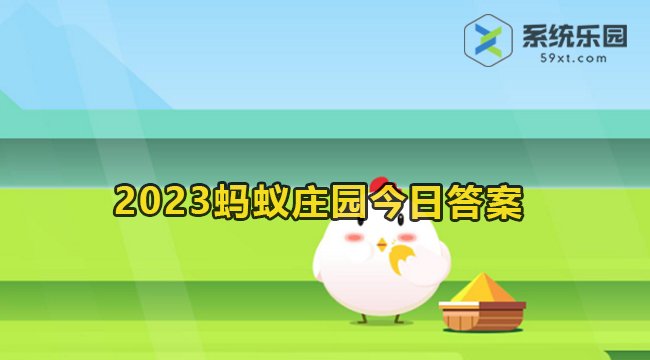 2023蚂蚁庄园每日一题答案汇总大全