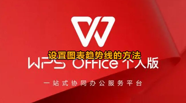 wps设置图表趋势线的方法