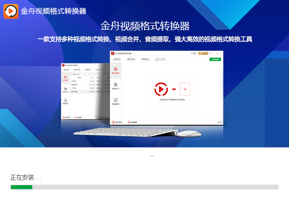 金舟视频格式转换器v3.9.4.0