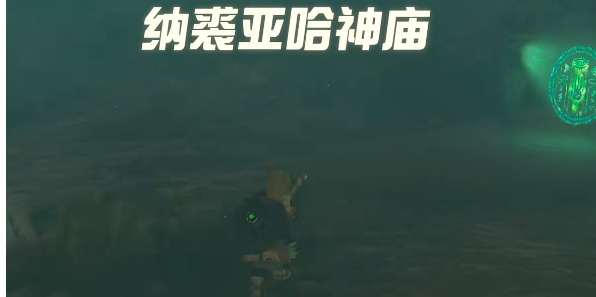 王国之泪纳裘亚哈神庙玩法介绍